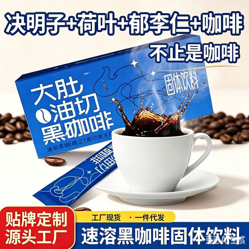 Oil-reducing black coffee powder with white kidney beans, instant hot and cold dual-brew solid beverage, available for dropshipping