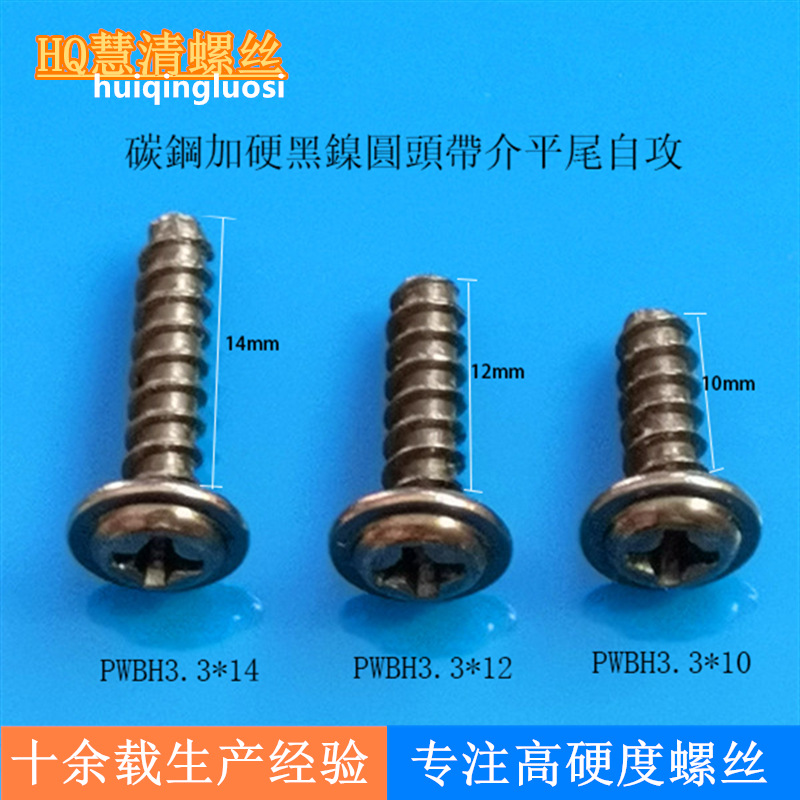 PWBH3.3*4 3.3*5 3.3*6 3.3*8碳钢加硬黑镍圆头带介平尾自攻现货