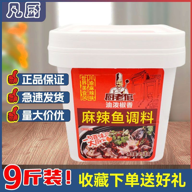 厨老倌正宗重庆麻辣鱼调料椒麻鱼佐料香水鱼水煮肉片鱼火锅4.5kg