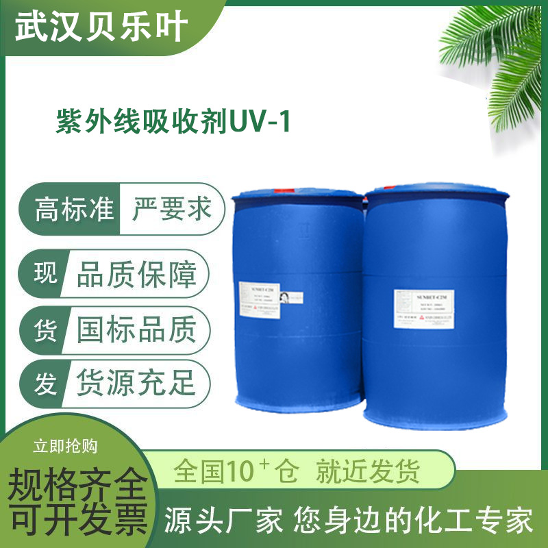 紫外线吸收剂UV-1 CAS#57834-33-0 含量99% 多种规格 可拆小包装