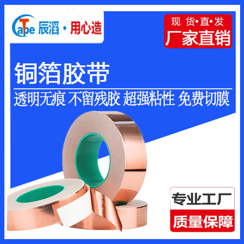 厂家批发导电铜箔胶带加厚背胶单导双导屏蔽散热触摸铜箔胶带卷材