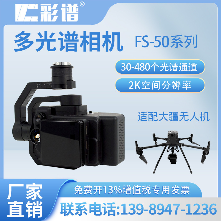 Color spectrum FS-50 series UAV multispectral camera agricultural and forestry water quality analysis military land real-time monitoring Color spectrum FS-50 series UAV multispectral camera agricultural and forestry water quality analysis military land real-time monitoring