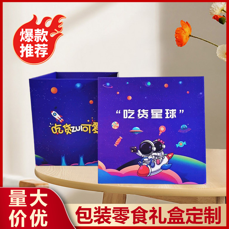 厂家直销星球吃货零食大礼包快乐星球礼盒方形卡通包装盒现货空盒
