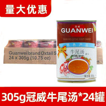 冠威牛尾汤305g方便即食汤调料浓汤宝拉面汤调料牛肉汤汤底整箱
