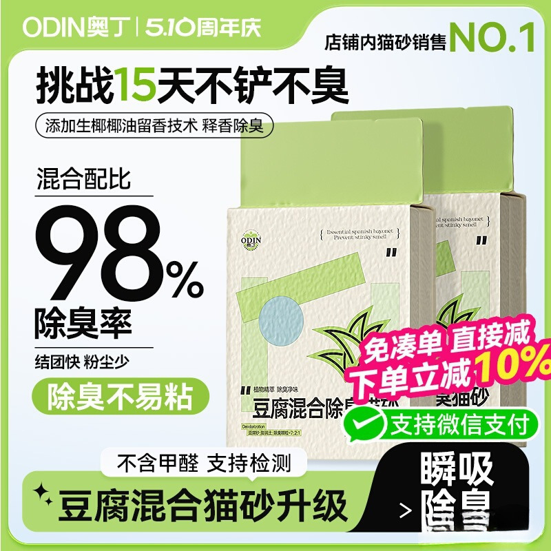 Odin Cat Litter Tofu Deodorizing Almost Dust-Free Mixed Cassava Plant Kitten Cat Deodorizing Mineral Sand Easy to Clump