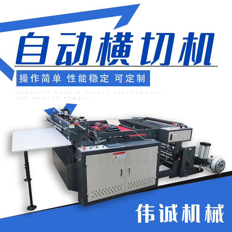 单放自动横切机 纸张塑料薄膜不干胶横切机 酸奶盖压纹铝箔切片机