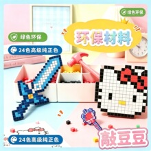 3D敲豆豆补充包打印批发免烫融合拼豆方块敲敲乐手工diy拼图玩具