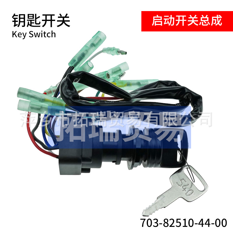 703-82510-44-00 703-82510-43-00 主开关组件  钥匙开关总成