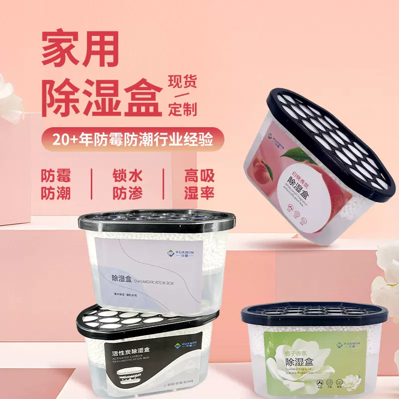 除湿盒干燥剂防潮防霉除潮除湿氯化钙除湿剂吸湿盒衣柜除湿盒现货
