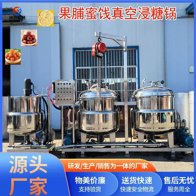 刺梨真空浸糖锅 真空浸糖设备 胡萝卜全自动快速糖化机山楂泡糖罐