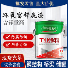 三棵树环氧富锌底漆 钢结构设备桥梁环氧富锌防锈漆工业防腐涂料