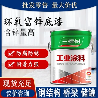 三棵树环氧富锌底漆 钢结构设备桥梁环氧富锌防锈漆工业防腐涂料