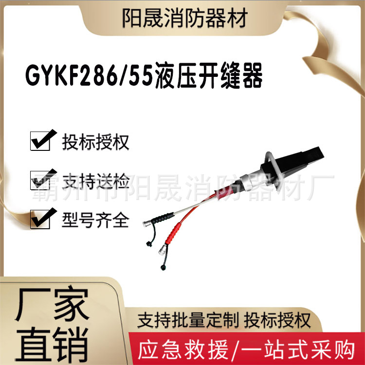 GYKF286/55液压开缝器消防救援应急撑开器地震灾害救灾扩张器