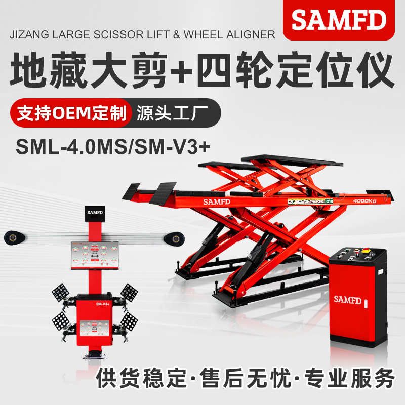 SAMFD地藏大剪举升机4吨轮胎维修剪式升降机四轮定位组合汽修厂