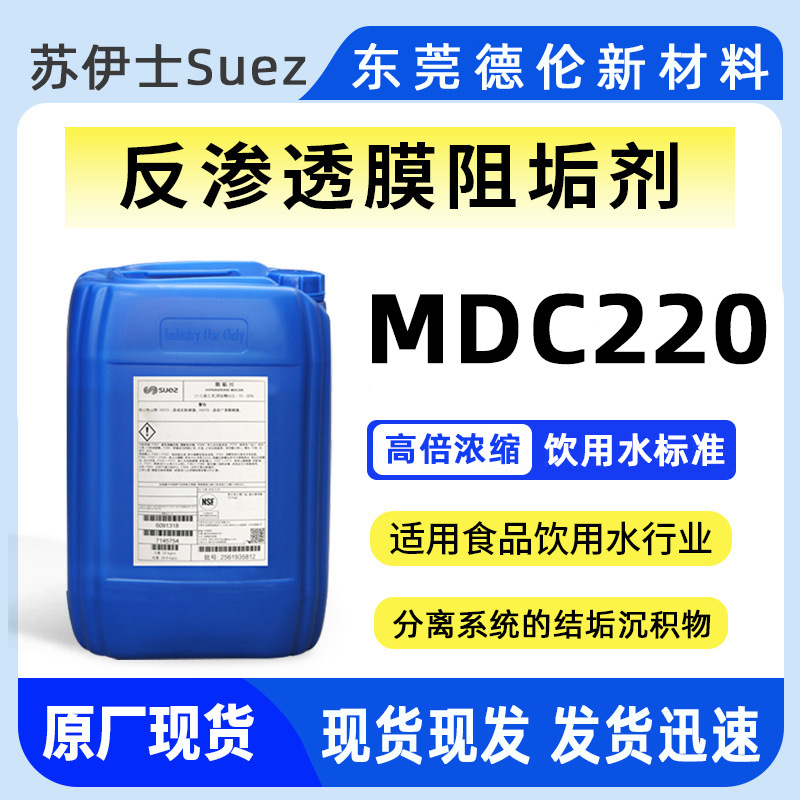 SUEZ苏伊士分散剂阻垢剂MDC220美国GE通用贝迪现威立雅反渗透RO膜