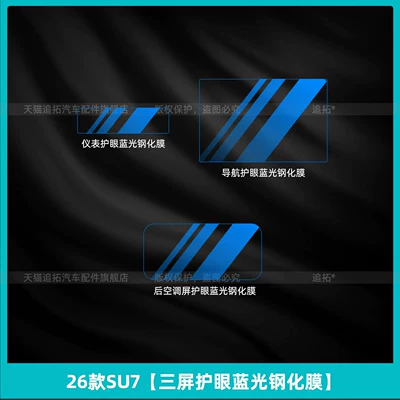 the new generation Xiaomi SU7 | Car interior film - 26-models-of-su7three-screen-eye-protection-blue-light-tempered-film