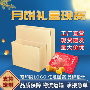 Flat Carton Mooncake Gift Box Packaging Paper Box Express Packaging Five-Layer Hardened and Thickeneded Can Be Customized for Printing