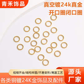 铜镀24K真金保色开口圈闭口圈衔接圈手链项链DIY手工饰品配件材料