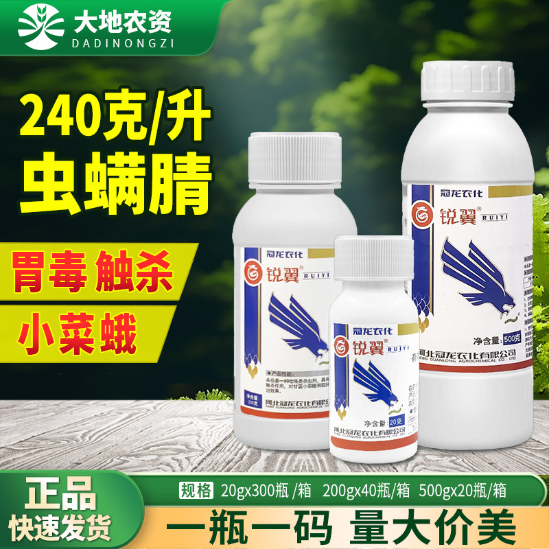冠龙农化锐翼虫螨腈蜻蔬菜甘蓝小菜蛾青虫专用胃毒触杀农药杀虫剂
