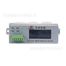 上海华荣科技HR-250D-B数字式智能电机综合保护器矿用防爆电动机
