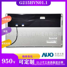 AUO 友达全新21.5寸LCD液晶屏 G215HVN01.1 工业液晶21.5寸工控屏