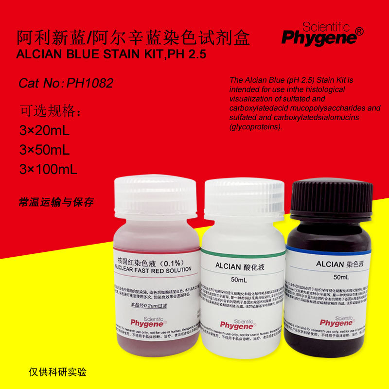 阿利新蓝/阿尔辛蓝染色液试剂盒 3×100mL [PH1082 PHYGENE]