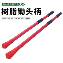 1.2米1.4米树脂纤维锄头柄塑料D型锄头柄掘头柄厥把子锄头把镐柄