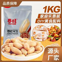 春旺咸味花生米山东大花生去皮盐焗熟花生仁下酒菜零食 2斤大包装