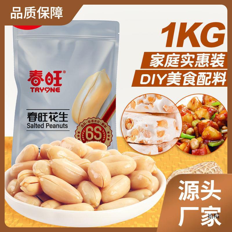 春旺咸味花生米山东大花生去皮盐焗熟花生仁下酒菜零食 2斤大包装