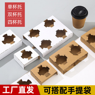 Disposable Kraft paper corrugated cup holder milk tea coffee cup takeaway packing Cup mop drink single double four cup holder base