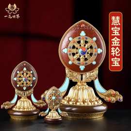 法轮摆件慧宝铜精工西藏密宗供奉用品家用佛堂轮王七政宝金轮宝
