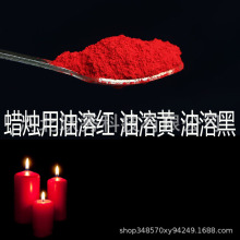 油溶红 蜡烛染色用油溶黄 苯胺黑 油溶黑蜡烛颜料色粉