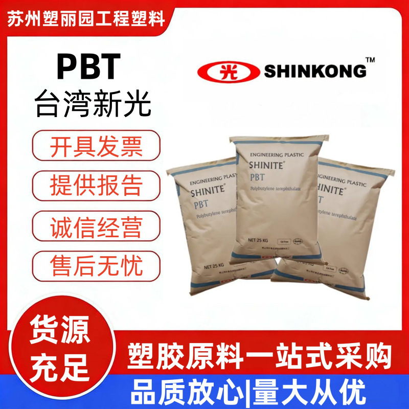 Pbt Taiwan Shin Kong F202G30 High Temperature Resistant, High Impact Resistance, Halogen-Free Flame Retardant, Pbt Plastic Raw Material for Electrical Components Pbt Taiwan Shin Kong F202G30 High Temperature Resistant, High Impact Resistance, Halogen-Free Flame Retardant, Pbt Plastic Raw Material for Electrical Components
