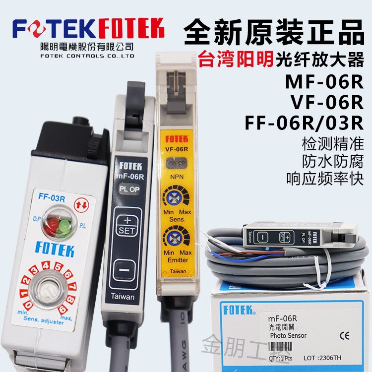原装全新台湾阳明FOTEK光纤VF放大器MF-06R FF-06R位置感应传感器