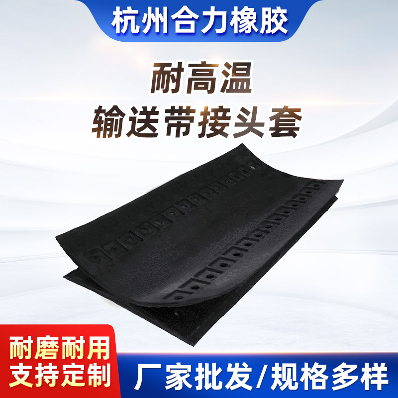 JT1耐高温输送带接头套  输送带快速接头  输送胶带接头套