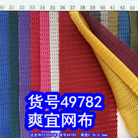 49782#弹力爽鱼网布、弹力网布爽宜网布小孔纹网布满天星网布