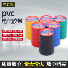 电老虎pvc电线胶布多色超粘耐寒绝缘电器电工胶带现货批发