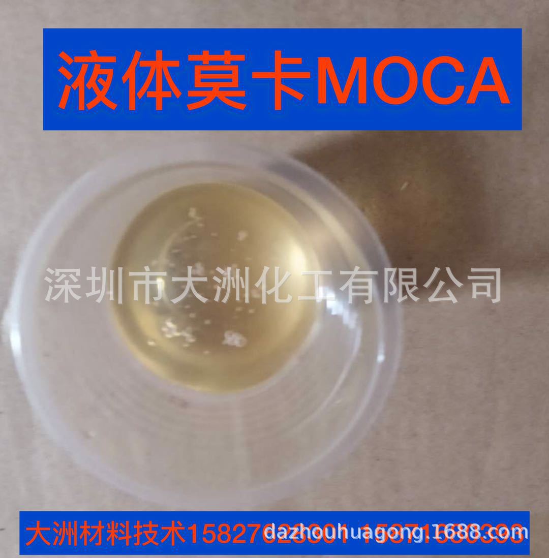 厂家供应液体MOCA扩链剂  液体莫卡MOCA硫化剂 预聚体固化剂