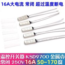 KSD9700温控开关热保护器大电流16A金属常闭 55/60/90/100~150度