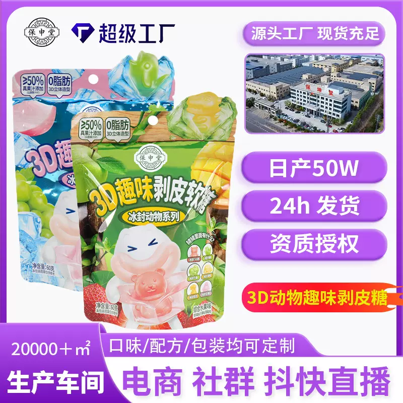 保申堂3D动物剥皮软糖夹心水果软糖儿童休闲零食源头工厂OEM定制