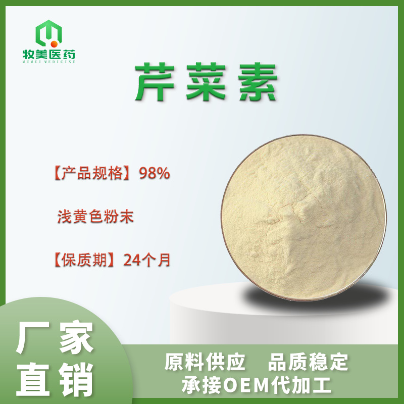 芹菜素98%食品原料芹菜提取物芹菜苷元芹菜茎叶萃取现货芹菜素