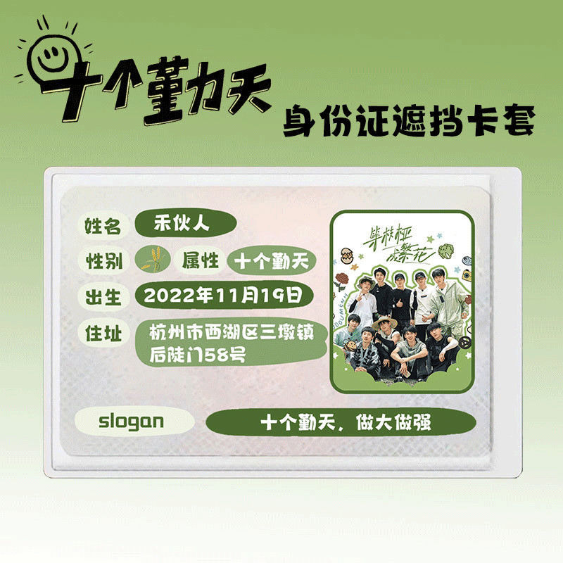 十个勤天卡套周边身份证保护套赵小童卓沅鹭卓赵一博陈少熙李耕耘|undefined