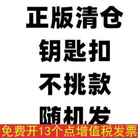 正版钥匙扣清货不挑款式随机发出具体看详情图片可爱卡通挂件饰品