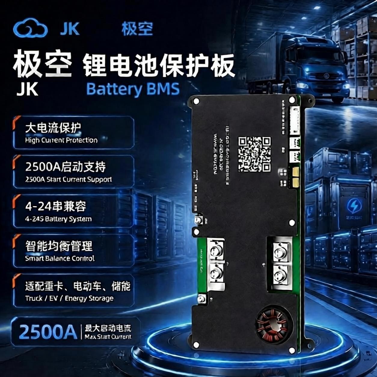JK BMS极空强启保护板4-8串12V24V启动驻车主动均衡蓝牙三元铁锂