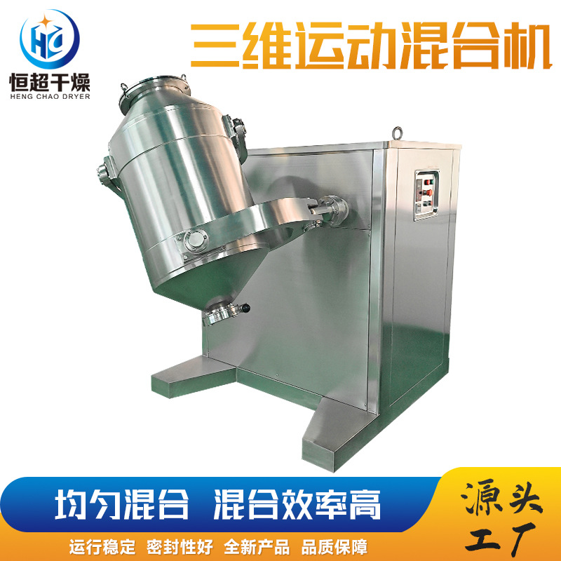 化工原料粉混合搅拌机 SYH10三维运动混合机 粉末颗粒三维混合机