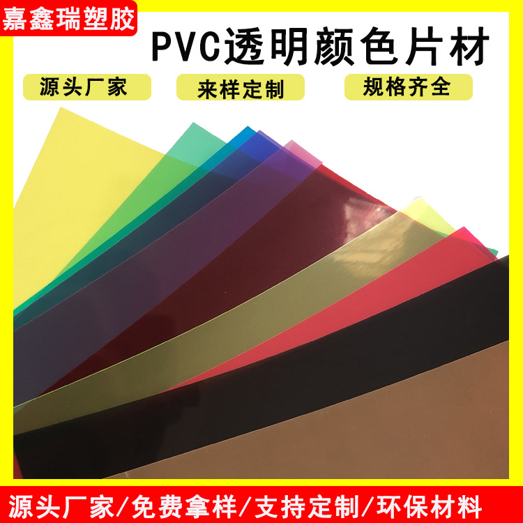 A4彩色PVC片 透明塑料颜色片材 彩色薄片幼儿园diy画画手工塑料片
