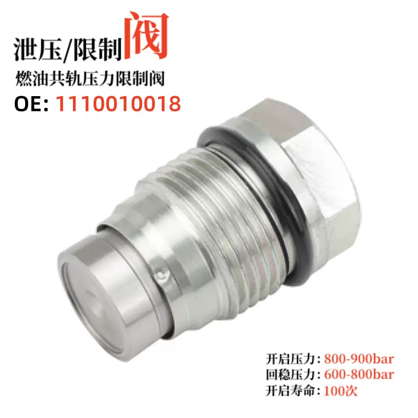 燃油共轨压力泄压阀/限制阀1110010018,1110010026柴油发动机配件