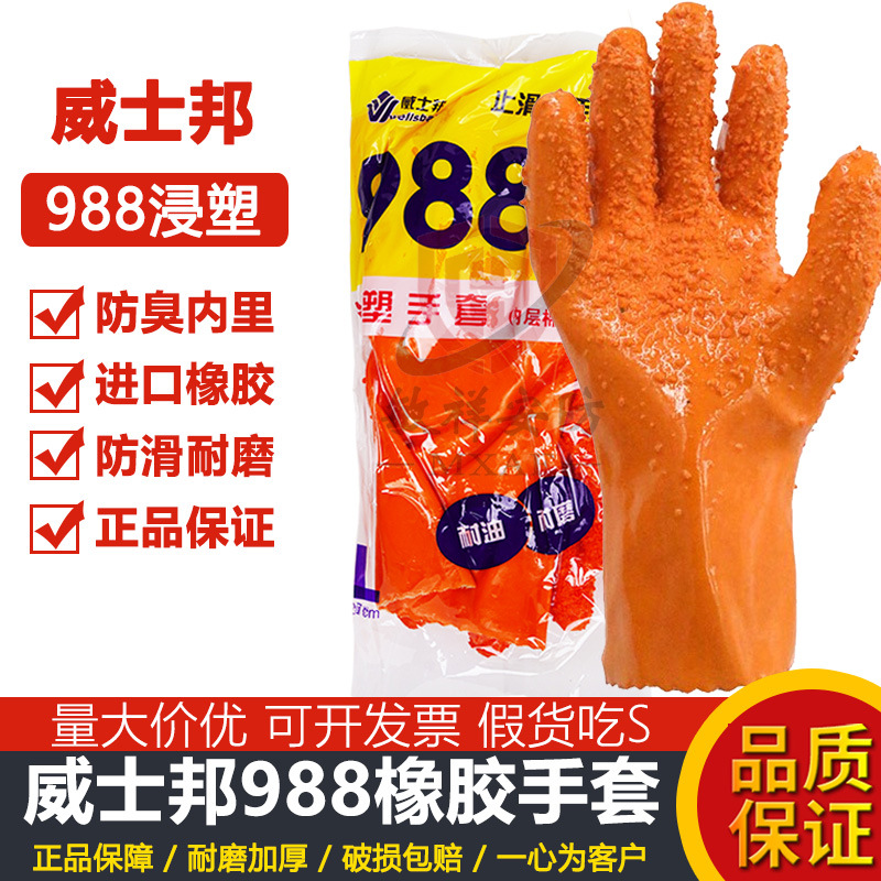 威士邦988止滑手套加厚颗粒浸塑手套橡胶耐磨防酸碱耐油工业劳保