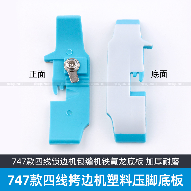 747四线拷边机塑料压脚皮工业锁边机包缝机铁氟龙底板缝纫机配件