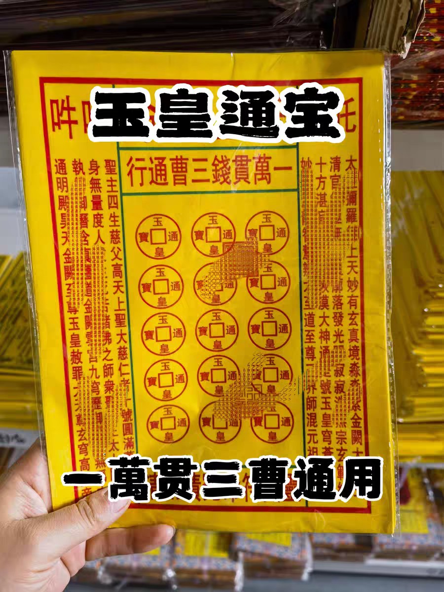 龙票能量金车夫大金钱玉皇钱黄纸殡葬祭祀用品一包30张可一件代发